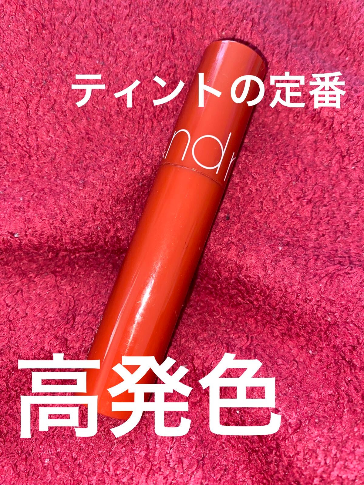 ジューシーラスティングティント/rom&nd/リップティントを使ったクチコミ(1枚目)