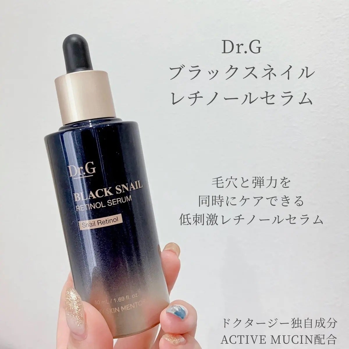 ブラックスネイルレチノールセラム/Dr.G/美容液を使ったクチコミ(1枚目)