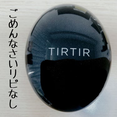 ごめんなさい、リピなしです🙏

✼••┈┈••✼••┈┈••✼••┈┈••✼••┈┈••✼
TIRTIR
マクスフィットクッション　21N アイボリー
✼••┈┈••✼••┈┈••✼••┈┈••✼••┈┈••✼

今、クッションファンデーションと言えばTIRTIR！
っていうくらい大人気ですが、私はあんまり良さがわからなかったので正直レビューです。

私が購入したのは黒。
TIRTIRのクッションファンデの中でも、一番薄付きでセミマット仕上がり。
日焼け止め効果もありSPF50+ PA+++

薄付きなので、ナチュラルにカバーしたい人に黒は良さそう。カバー力を求めてる人は赤かピンクをおすすめします。

▼イマイチな理由
・マスクにつかないと話題ですが普通に付きます。笑
　特に鼻！フィックスミストをするとちょっとだけましだけど他のファンデーションよりはげてる感がひどく感じました…。

・長時間付けてると毛穴落ちしてきて、崩れ方があまりきれいではありませんでした😭

・私が使ってる下地と相性悪かったのか、塗ってるタイミングでもろもろしてくることがありました…。
　これは他のファンデーションでもたまに発生するので、下地との相性はありそうかなと思います。

ただこれだけ大人気のクッションファンデなので、たまたま私の肌との相性が悪かったのかなと思いました😇
残念ながら私はリピなしだけど、一度は試してみてもいいんじゃないかなと思います✌︎

#TIRTIR #tirtir #ファンデーション #クッションファンデーション #クッションファンデ #韓国コスメ #本音でガチレビュー の画像 その0