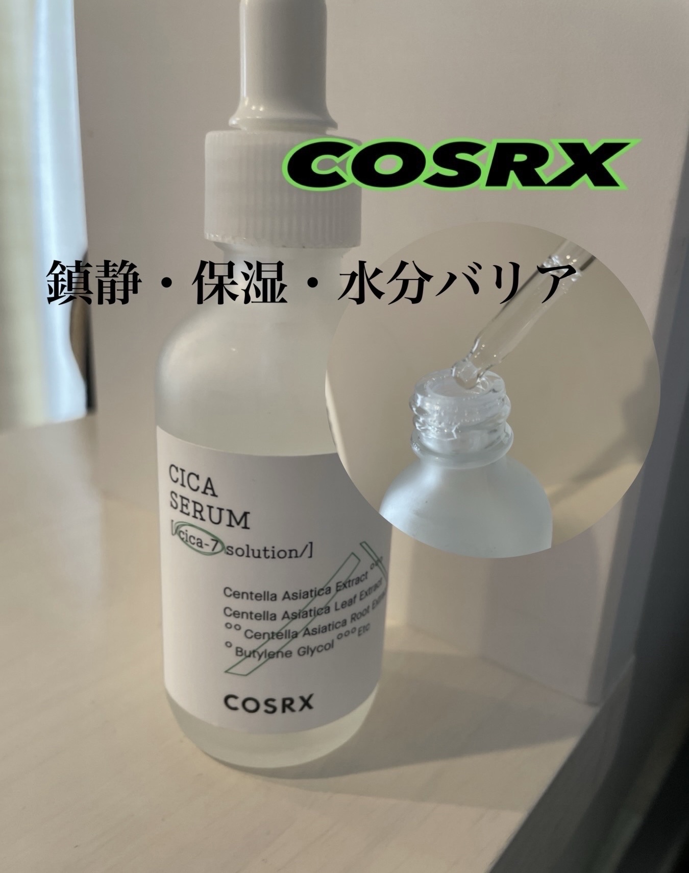ピュアフィットシカセラム/COSRX/美容液を使ったクチコミ（1枚目）