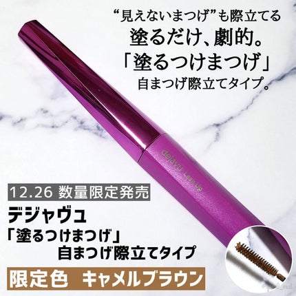 「塗るつけまつげ」自まつげ際立てタイプ/デジャヴュ/マスカラを使ったクチコミ(2枚目)