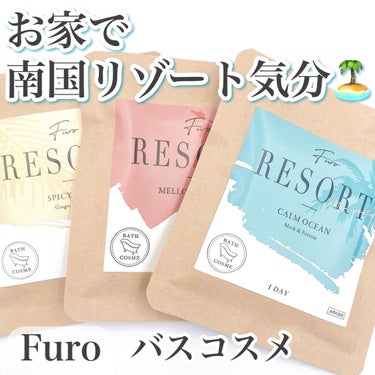 Furo RESORT SPICY DAYS（フューロリゾート　スパイシーデイズ） 1回分/Furo/入浴剤を使ったクチコミ（1枚目）