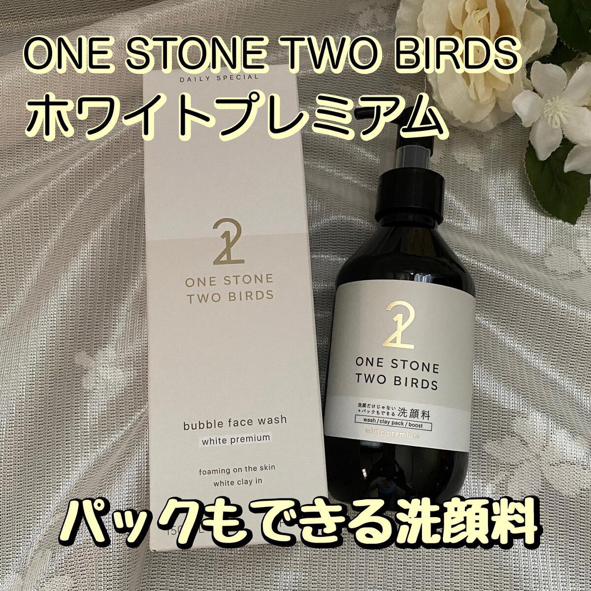 洗顔だけじゃない＋パックもできる洗顔料 ホワイトプレミアム/ONE STONE TWO BIRDS/その他洗顔料を使ったクチコミ（1枚目）