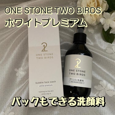 洗顔だけじゃない＋パックもできる洗顔料 ホワイトプレミアム/ONE STONE TWO BIRDS/洗顔フォームを使ったクチコミ（1枚目）