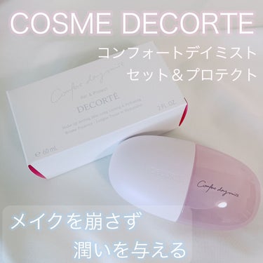 コンフォート デイミスト　セット＆プロテクト/DECORTÉ/ミスト状化粧水を使ったクチコミ（1枚目）