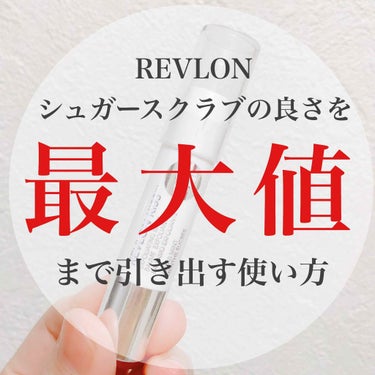 レブロン キス シュガー スクラブ/REVLON/リップスクラブを使ったクチコミ（1枚目）