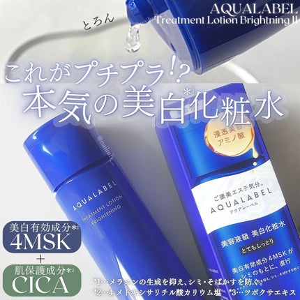 トリートメントローション (ブライトニング) とてもしっとり/アクアレーベル/化粧水を使ったクチコミ(1枚目)