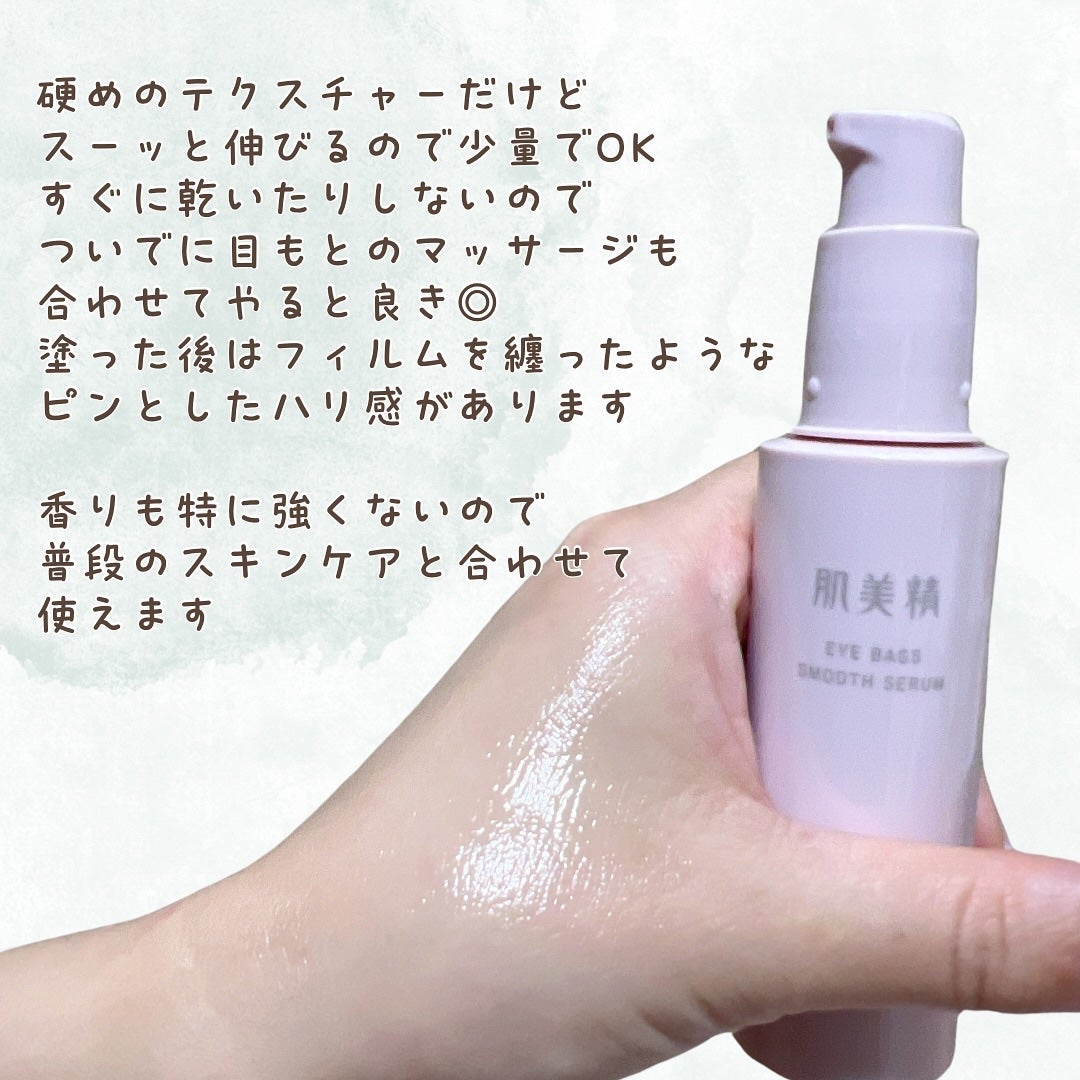 アイバッグ スムースセラム/肌美精/アイケア・アイクリームを使ったクチコミ(4枚目)