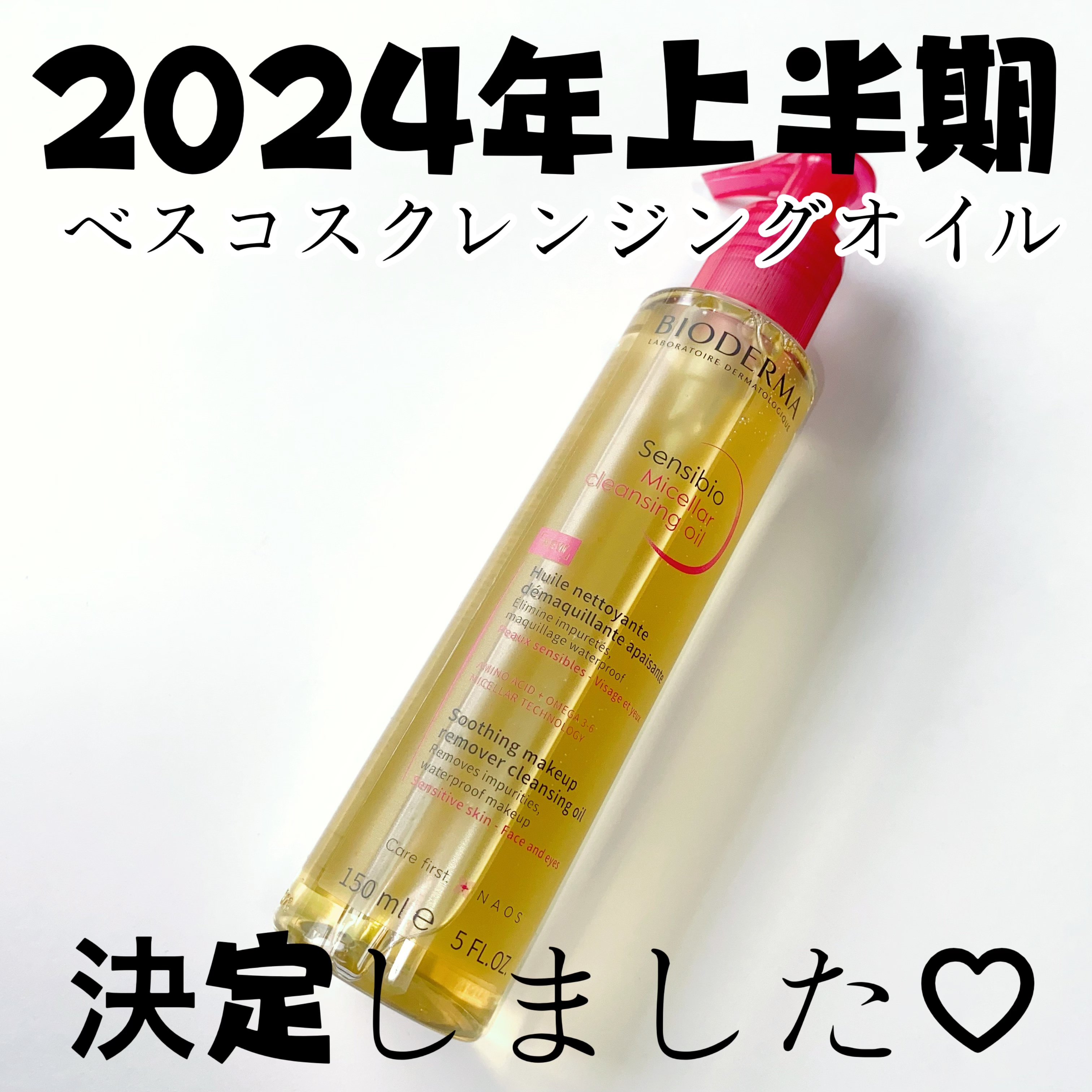 サンシビオ ミセラー クレンジングオイル/ビオデルマ/オイルクレンジングを使ったクチコミ（2枚目）