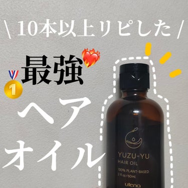 ゆず油 ヘアオイルのクチコミ「＼どのヘアオイルよりもゆず油がダントツ1位❕🍋♡男女にもウケよしな持続する良い匂いヘアオイル👍.....」（1枚目）