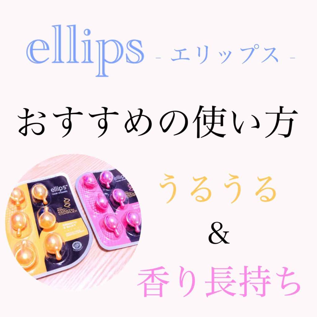 ヘアーオイル【トリートメント】/ellips/ヘアオイルを使ったクチコミ(1枚目)