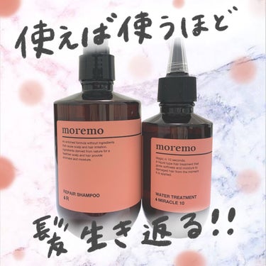 ウォータートリートメントミラクル10/moremo/洗い流すヘアトリートメントを使ったクチコミ（1枚目）