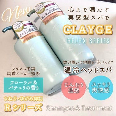 シャンプー／トリートメントR /CLAYGE/シャンプー・コンディショナーを使ったクチコミ（1枚目）