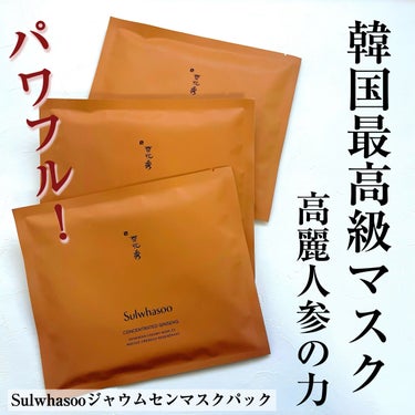 ジャウムセンマスクパック/Sulwhasoo/シートマスク・パックを使ったクチコミ（1枚目）