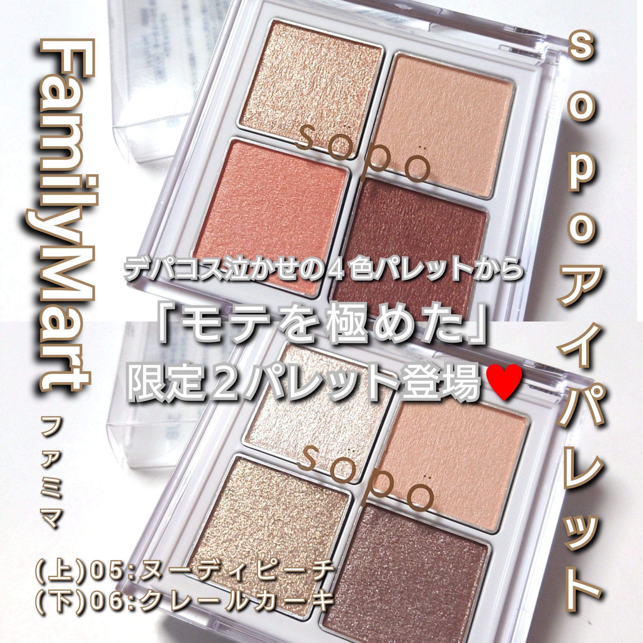 アイパレット/sopo/アイシャドウパレットを使ったクチコミ（1枚目）