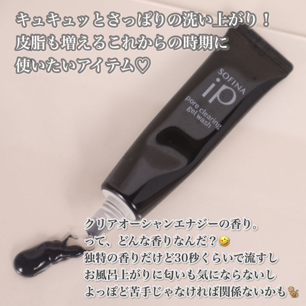 ソフィーナ iP ポア クリアリング ジェル ウォッシュ/SOFINA iP/その他洗顔料を使ったクチコミ(5枚目)