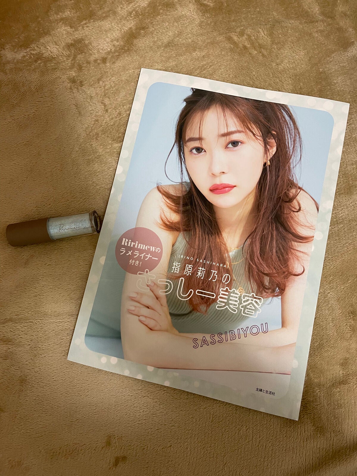 コスメムック 指原莉乃のさっしー美容/主婦と生活社/雑誌を使ったクチコミ(1枚目)