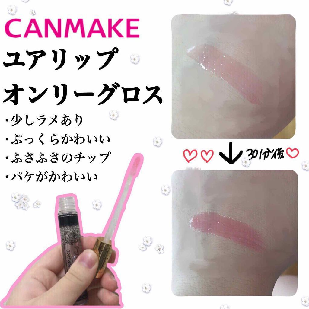 ユアリップオンリーグロス/キャンメイク/リップグロスを使ったクチコミ（2枚目）