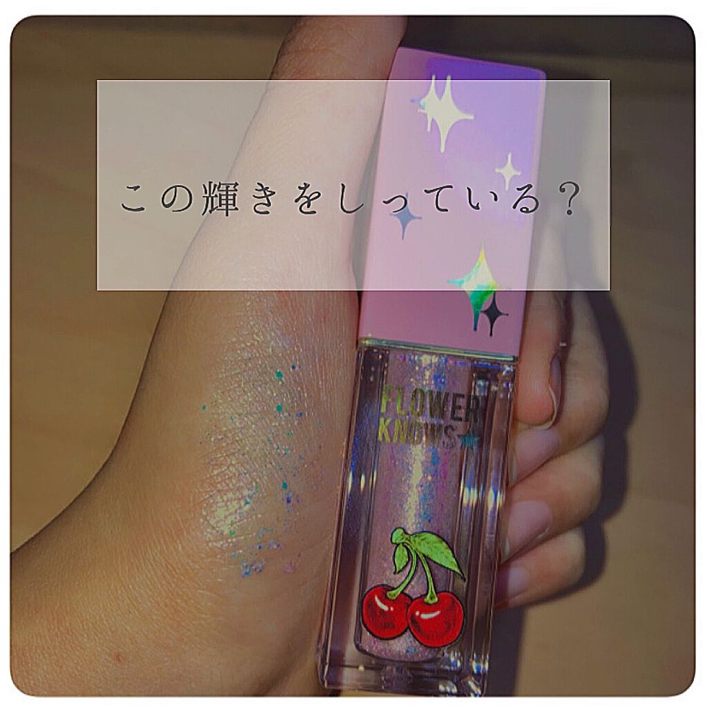 Cherry Love グリッター リキッドアイシャドウ/FlowerKnows/グリッターを使ったクチコミ（1枚目）