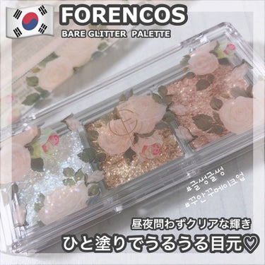 フォレンコス ベアグリッターパレットのクチコミ「forencos [ BARE GLITTER PALETTE ]﻿
﻿
﻿
1月10日です。.....」（1枚目）