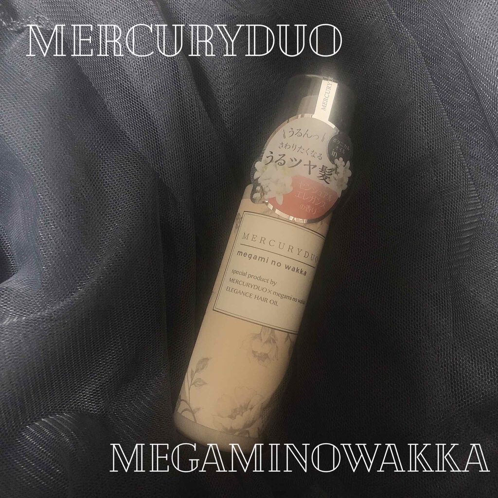 MERCURYDUO by megami no wakka ELEGANCE HAIR OIL/R&/ヘアオイルを使ったクチコミ(1枚目)