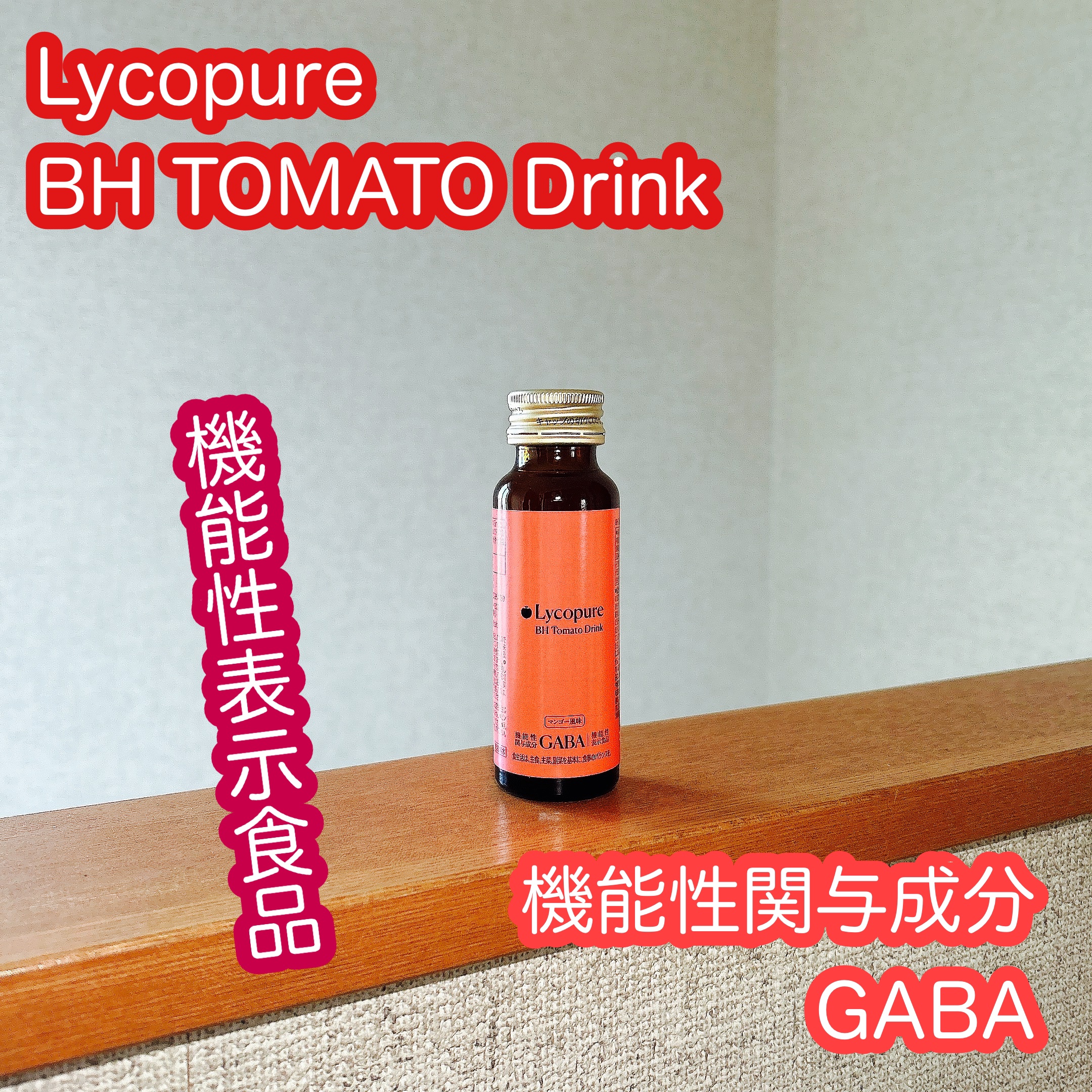 BH トマトドリンク/リコピュア/美容ドリンクを使ったクチコミ（1枚目）