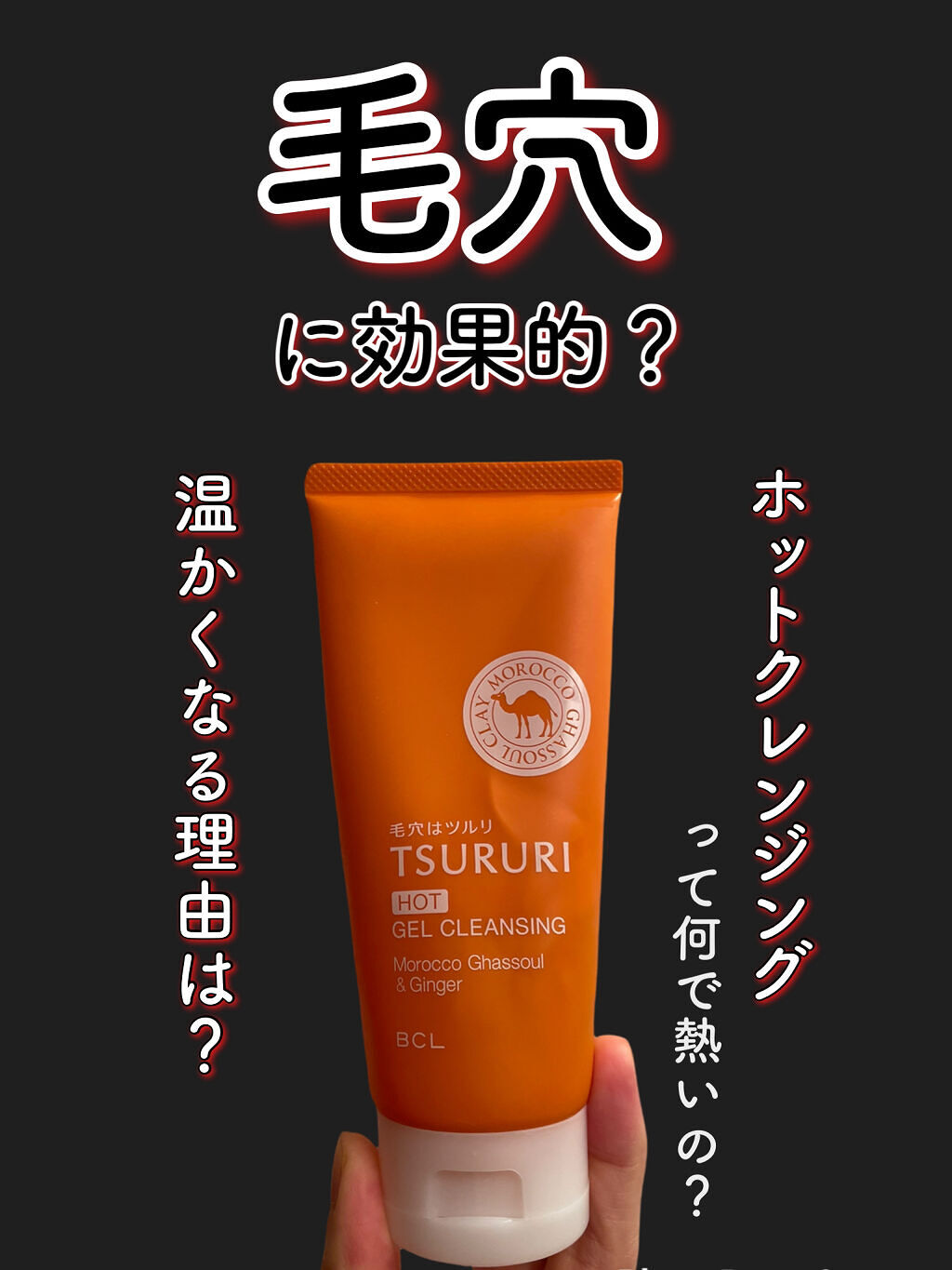 毛穴クリア ホットクレンジングジェル/ツルリ/洗い流すパック・マスクを使ったクチコミ（1枚目）