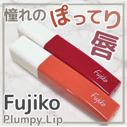 プランピーリップ/Fujiko/リップグロスを使ったクチコミ(1枚目)