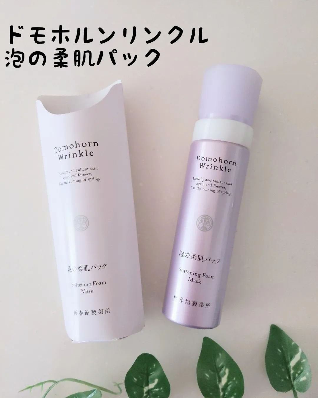 泡の集中パック|ドモホルンリンクルの使い方を徹底解説 - ドモホルン