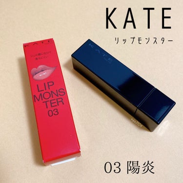 リップモンスター/KATE/口紅を使ったクチコミ（2枚目）