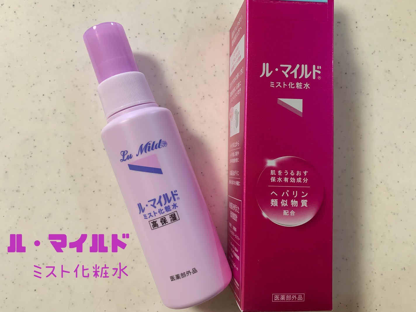 ル・マイルド化粧水/ル・マイルド/化粧水を使ったクチコミ(1枚目)