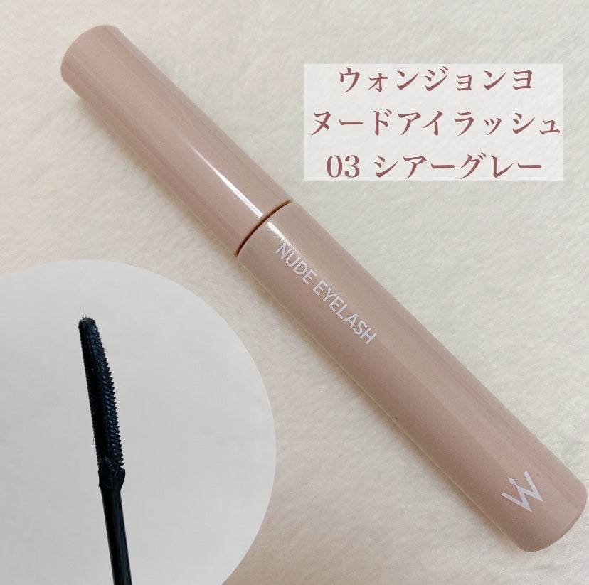 ウォンジョンヨ ヌードアイラッシュ/Wonjungyo/マスカラを使ったクチコミ(2枚目)
