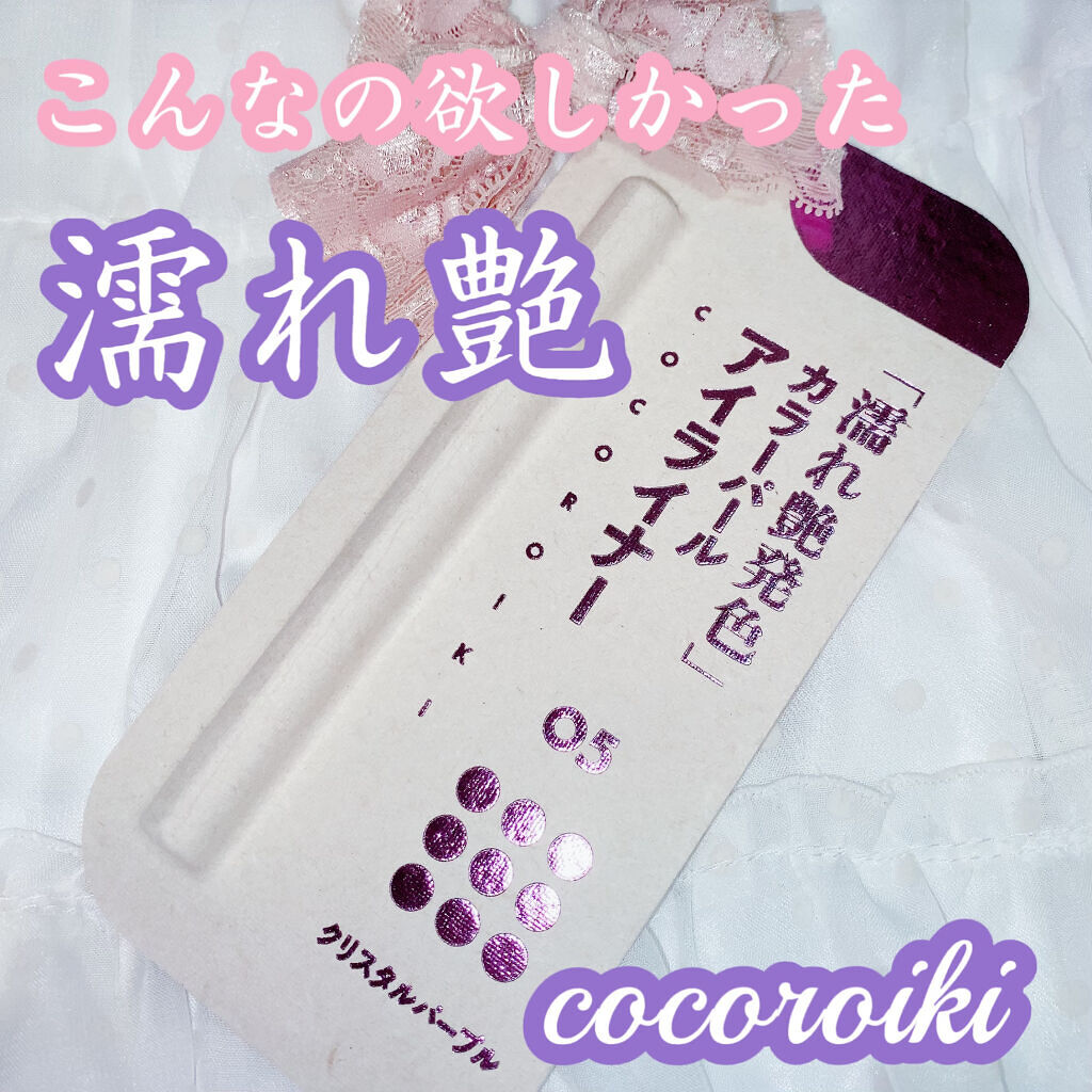 アイデザインライナー/COCOROIKI/リキッドアイライナーを使ったクチコミ（1枚目）
