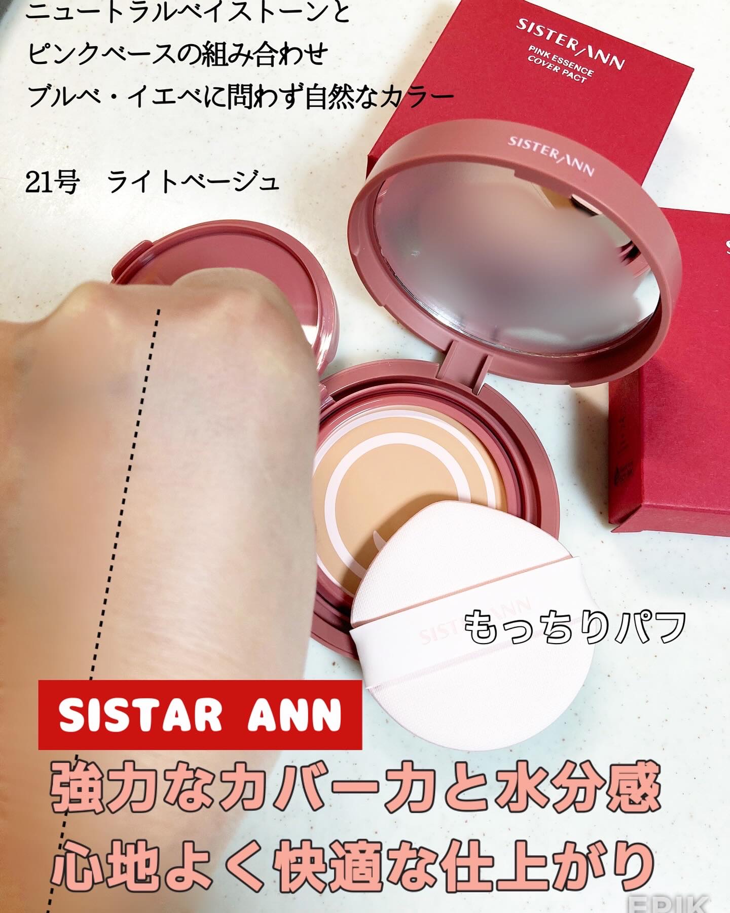 ピンクエッセンスカバーパクト/SISTER ANN/クッションファンデーションを使ったクチコミ（2枚目）