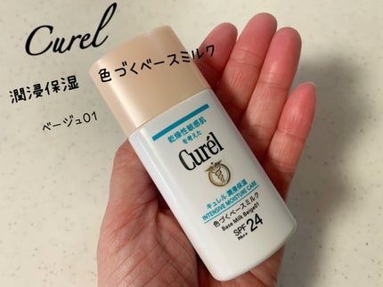 潤浸保湿 色づくベースミルク /キュレル/日焼け止めミルクを使ったクチコミ(1枚目)