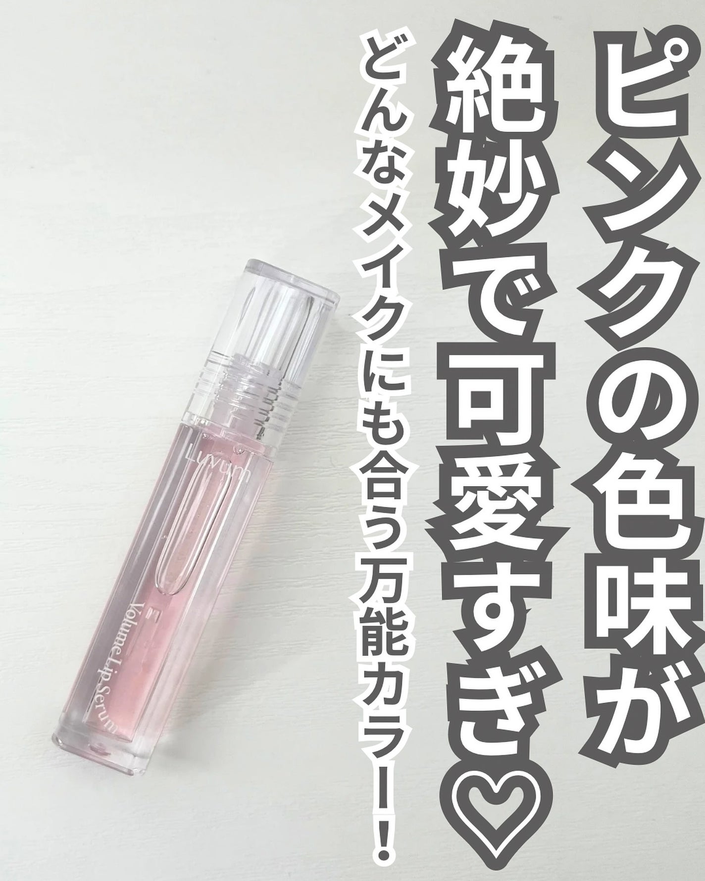 ラビューム ボリュームリップセラム/Luvum/リップグロスを使ったクチコミ(2枚目)