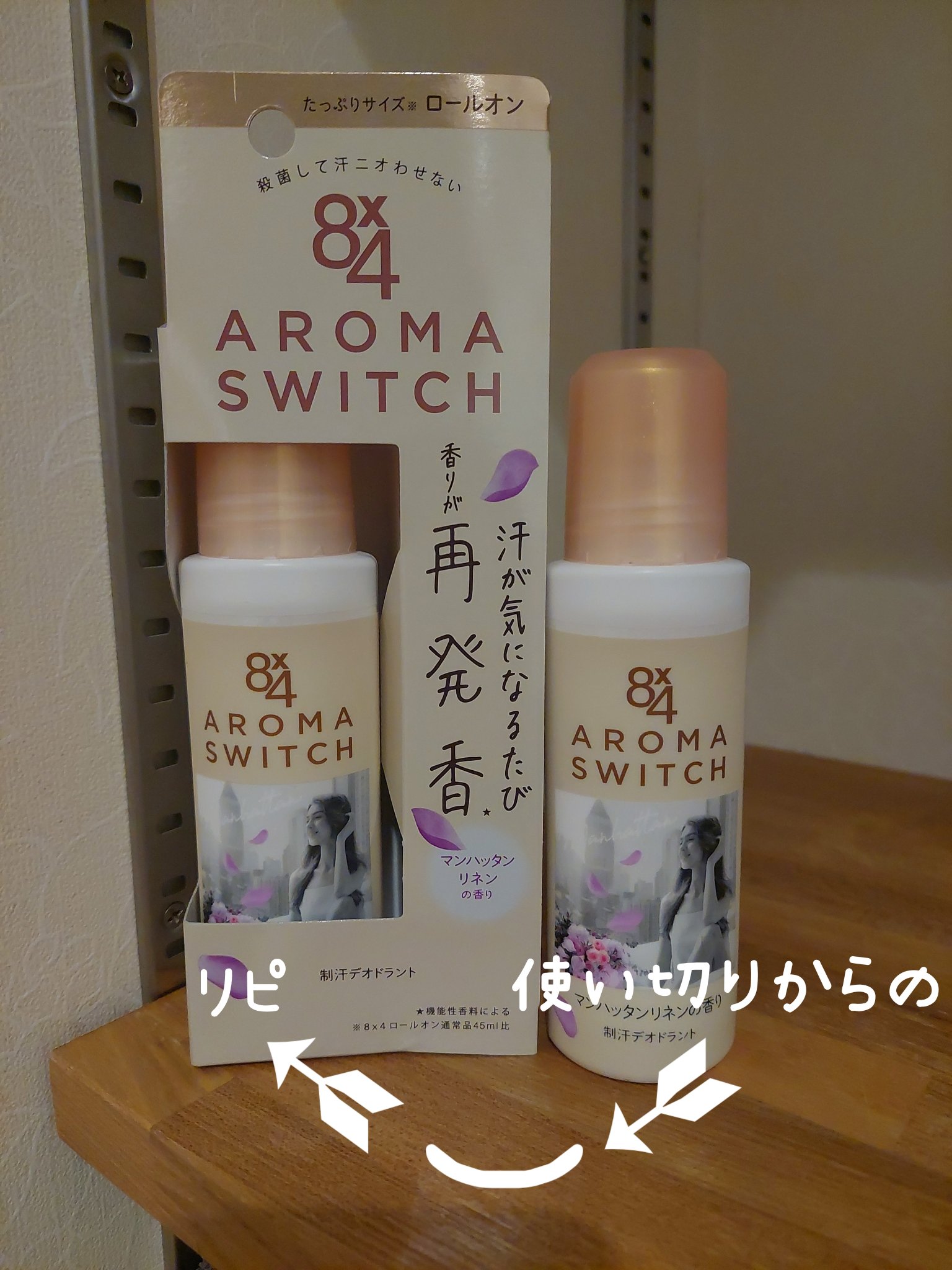 8x4 アロマスイッチ ロールオン マンハッタンリネンの香り/８ｘ４/デオドラント・制汗剤を使ったクチコミ（2枚目）