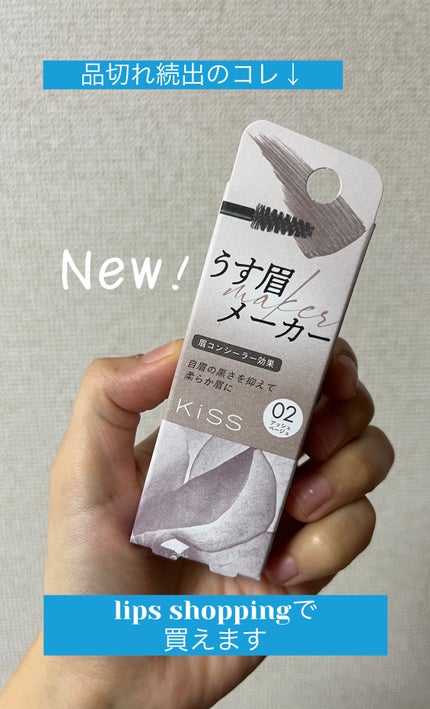 キス うす眉メーカー/KiSS/眉マスカラを使ったクチコミ(1枚目)
