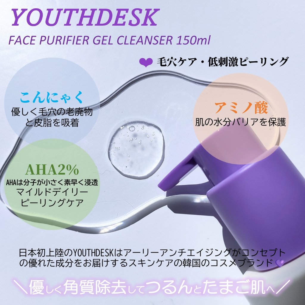 フェースピュリファイアジェルクレンザー/YOUTHDESK/クレンジングジェルを使ったクチコミ（2枚目）
