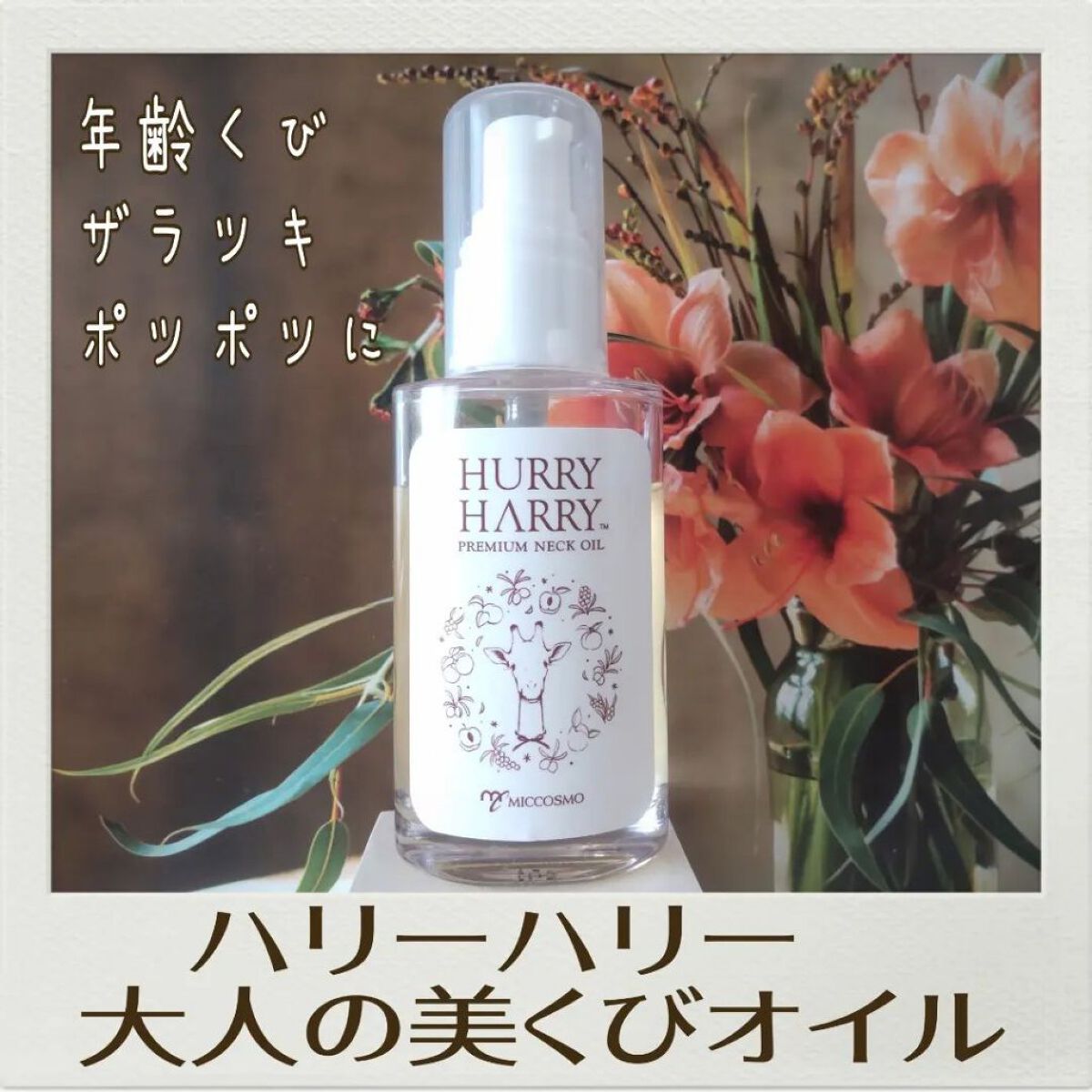 大人の美くびオイル/ハリーハリー/ネック・デコルテケアを使ったクチコミ（1枚目）