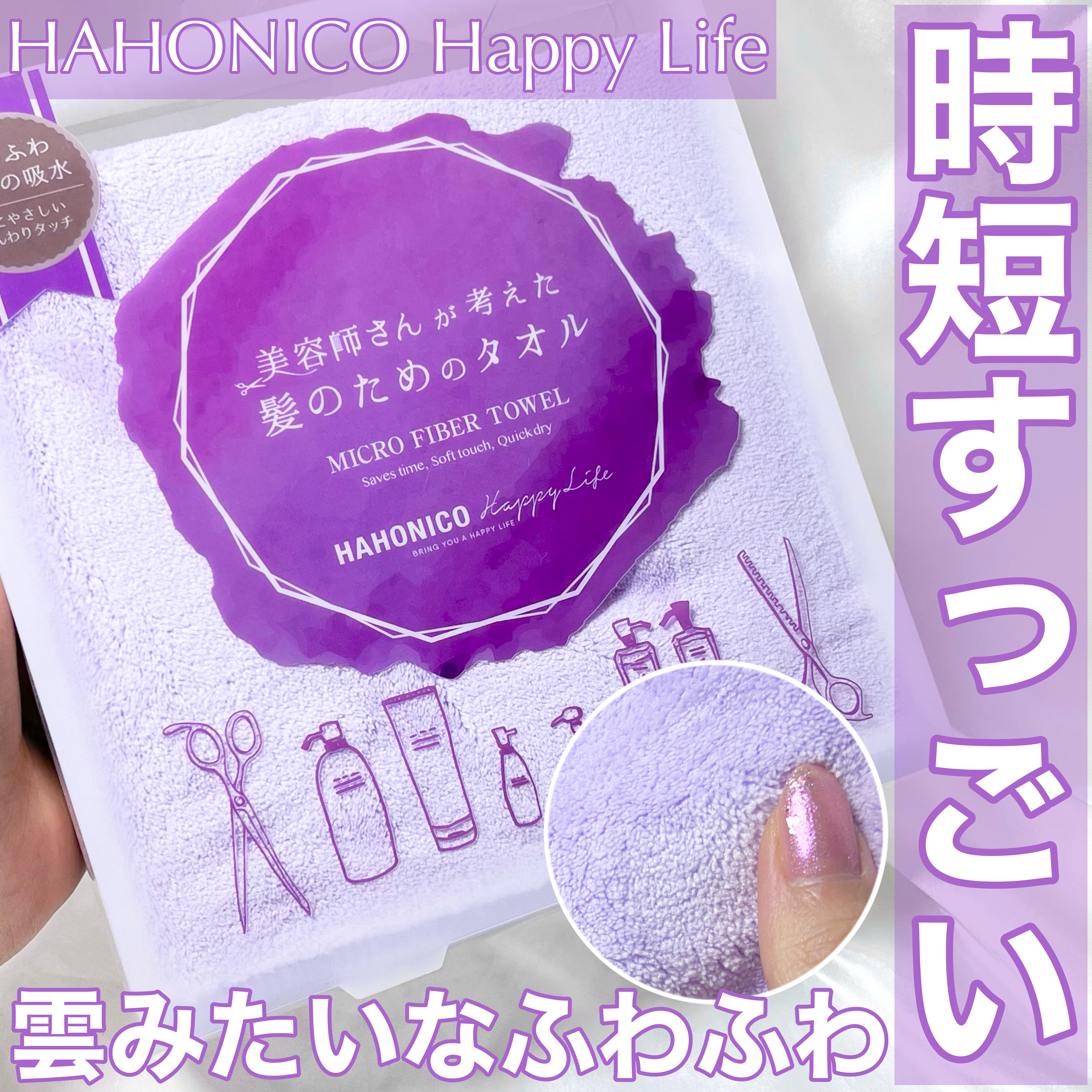 ヘアドライマイクロファイバータオル パープル/ハホニコハッピーライフ/ヘアケアグッズを使ったクチコミ（1枚目）