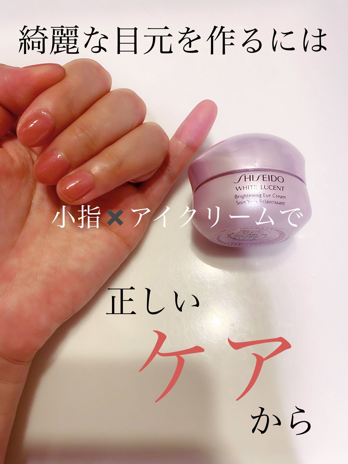ホワイトルーセント ブライトニング アイクリーム/SHISEIDO/アイケア・アイクリームを使ったクチコミ（1枚目）