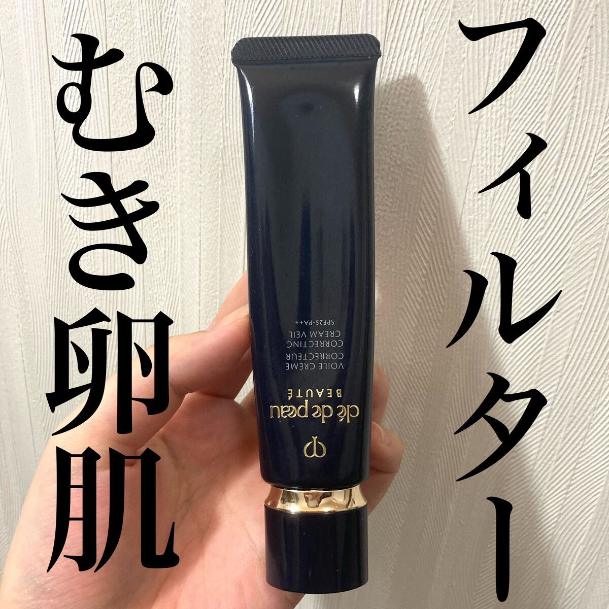 ヴォワールコレクチュールｎ/クレ・ド・ポー ボーテ/化粧下地を使ったクチコミ（1枚目）