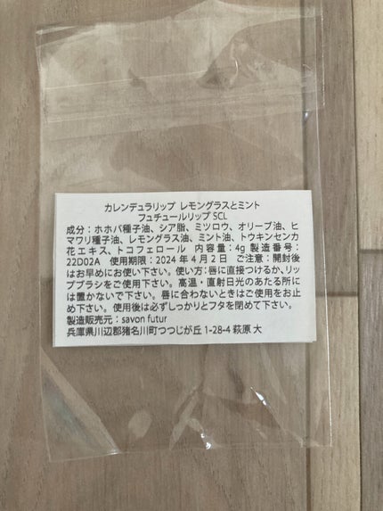 カレンデュラリップ レモングラスとミント フュチュールリップSCL/savon futur/リップケアを使ったクチコミ(2枚目)