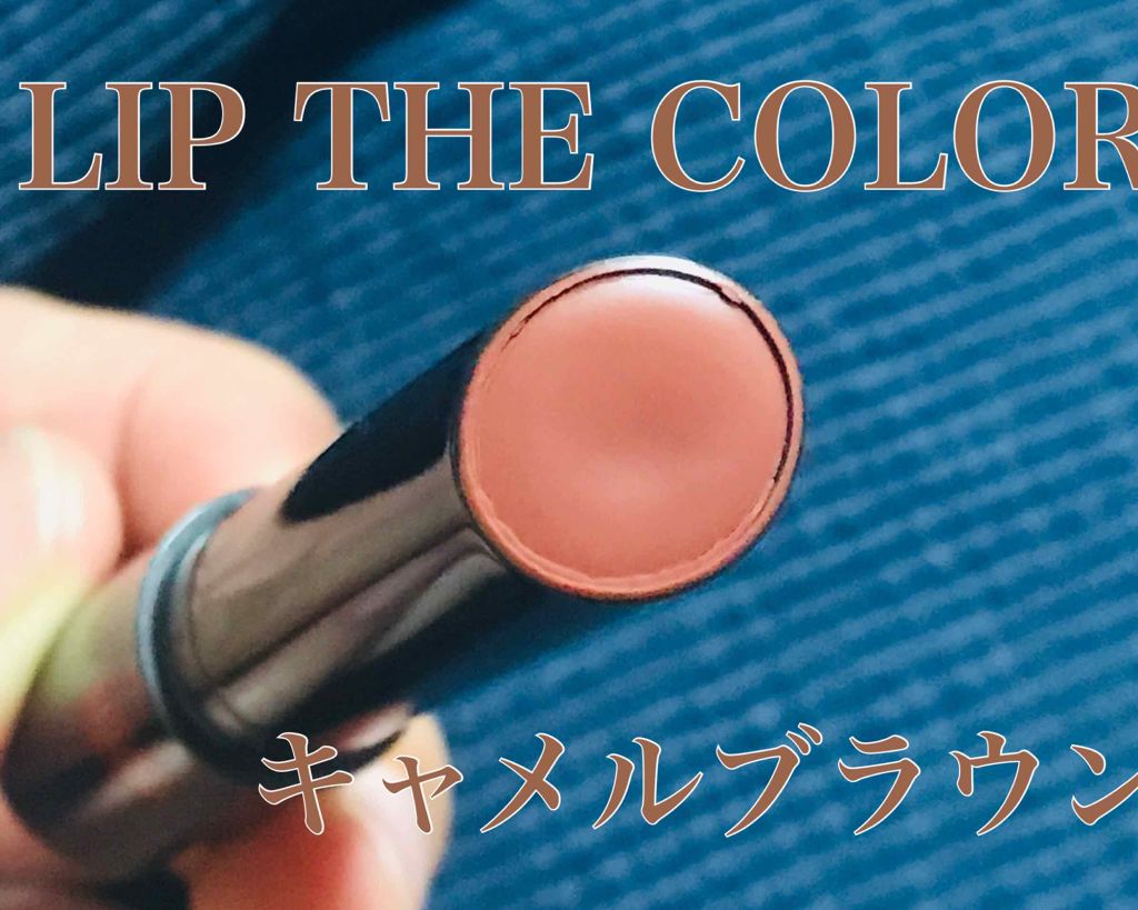 リップザカラー/リップザカラー/口紅を使ったクチコミ(1枚目)