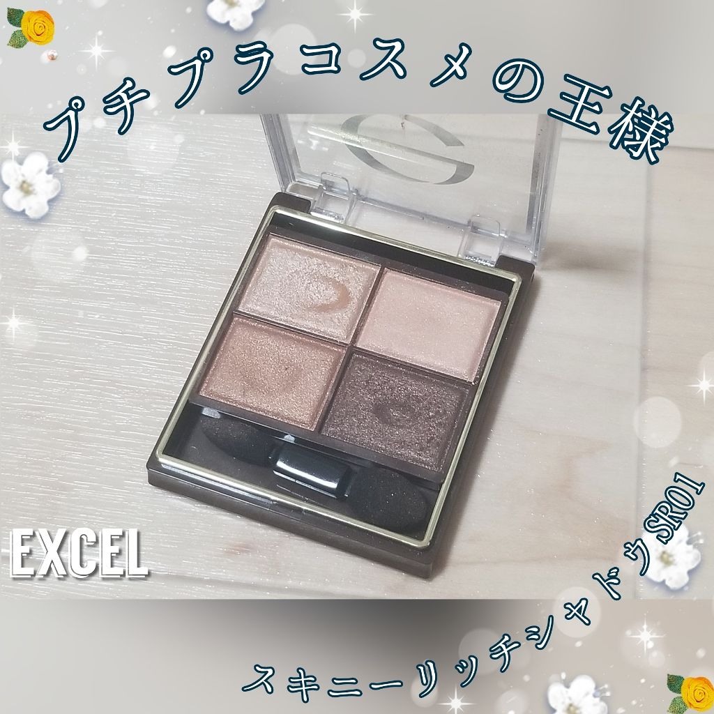 スキニーリッチシャドウ/excel/アイシャドウパレットを使ったクチコミ(1枚目)