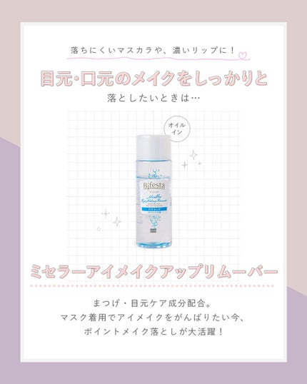ミセラーアイメイクアップリムーバー/ビフェスタ/ポイントメイクリムーバーを使ったクチコミ(4枚目)