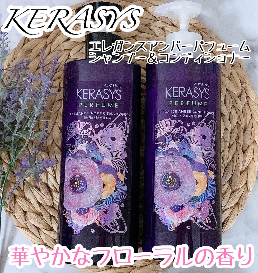 パフューム エレガンスアンバー シャンプー&コンディショナー/KERASYS/シャンプー・コンディショナーを使ったクチコミ(1枚目)