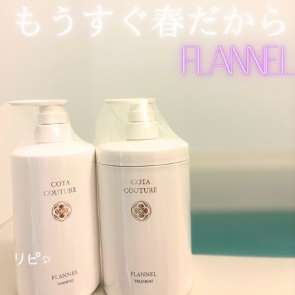 試してみた】コタ コタクチュール トリートメント フランネルの 試してみた】コタ コタクチュール トリートメント フランネルの
