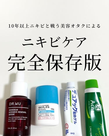 メンソレータム アクネス ニキビ治療薬(医薬品)のクチコミ「【これさえ読めばニキビゼロ🫣！？】ニキビケア完全保存版🔍
⁡
今回紹介するのは、よくリクエスト.....」（1枚目）